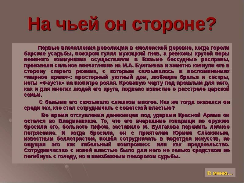 Чью сторону принял Булгаков после революции. Отношение Булгакова к революции. Ревкомы доклад. На чьей стороне в споре поэта и Генерала.