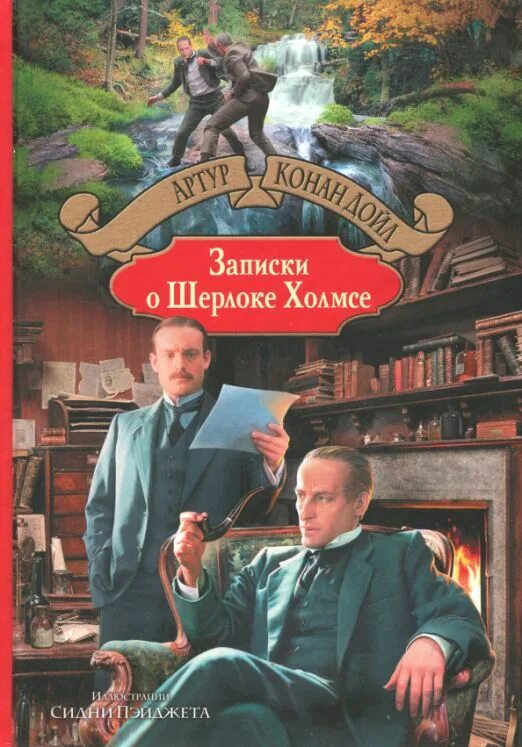 Конан дойл записки шерлока. Записки о Шерлоке Холмсе книга. Конан Дойл Записки о Шерлоке Холмсе книга.