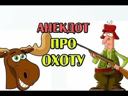 Анекдот про волка лося и охотника