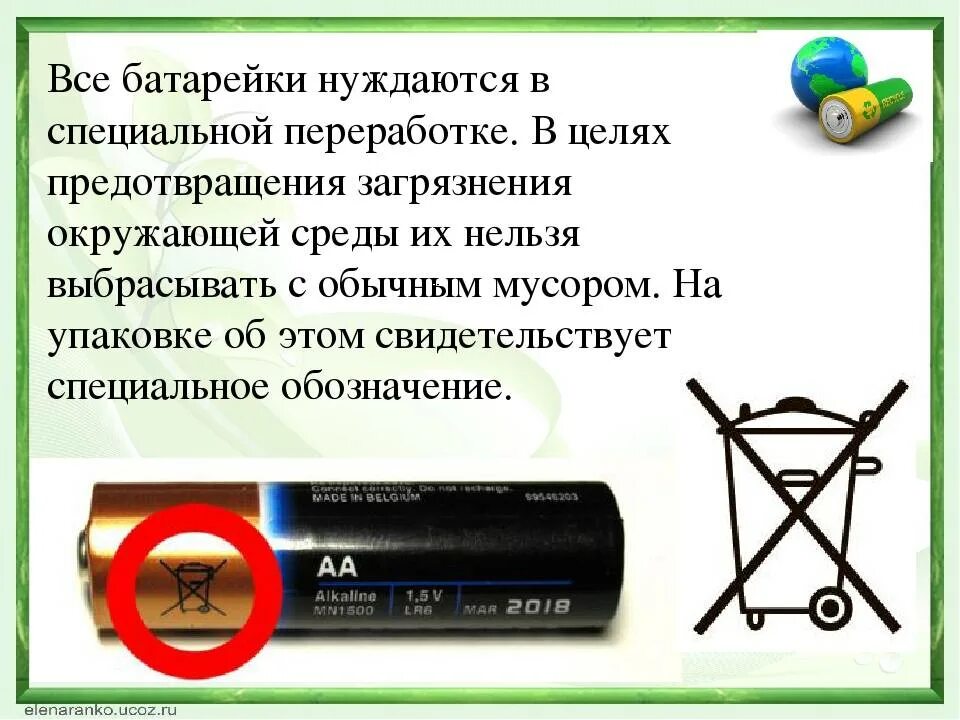 Знак нельзя выбрасывать. Батарейки нельзя выбрасывать. Нельзя выкидывать батарейки. Почему нельзя выбрасывать батарейки.