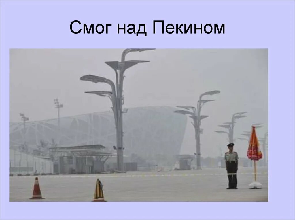 Что такое смог в погоде летом. Смог и его разновидности. пекин загрязнение воздуха. виды смога.