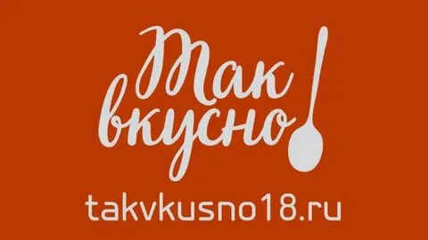 Канал аппетитный так вкусно