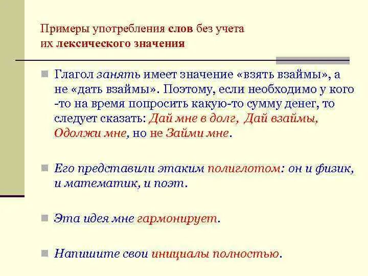 Выступают лексическое значение слова из предложения. Употребление слов без учёта их лексического значения. Примеры употребления слов. Пример употребления терминов. Примеры употребления.