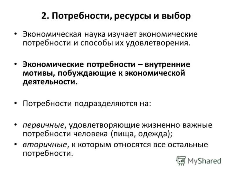 Экономические потребности это общественные потребности людей. Экономические потребности и ресурсы. Экономические потребности и экономические ресурсы. Потребности общества экономические ресурсы и их выбор. Взаимосвязь потребностей и ресурсов в экономике.