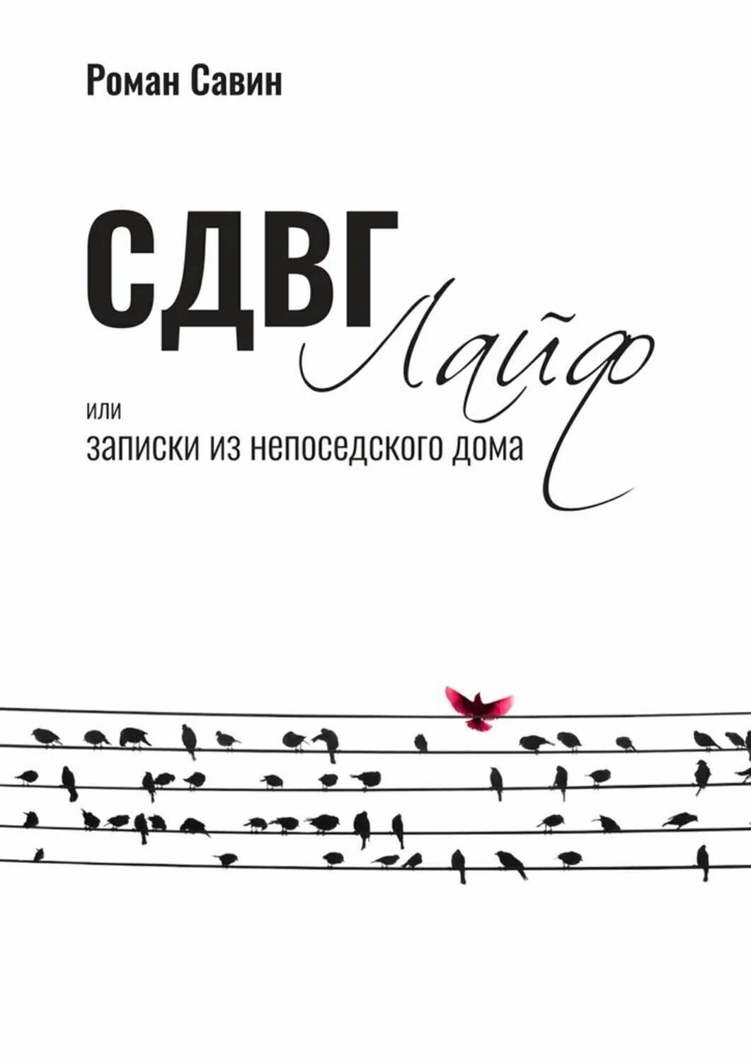 Сдвг лайф. Записки из непоседского дома. сдвг книги. сдвг лайф или записи из непоседско дома.