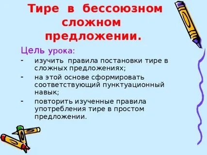 Бессоюзное сложное предложение со значением тире
