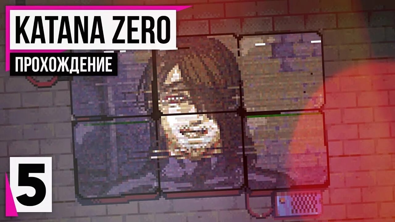 Прохождение зеро. Катана зеро прохождение. katana zero отель мердовер. katana zero прохождение. катана ноль прохождение.