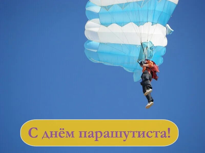 День рождения парашюта. День рождения парашюта 3 июня. С днём рождения парашютисту. Открытка с парашютом. День рождения парашюта.