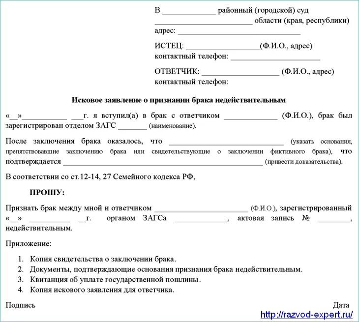 Отмена расторжения брака. Исковое заявление о признании брака недействительным. Ходатайство о признании брака недействительным. Исковое заявление о признании брака недействительным от прокурора. Составьте и оформите заявление о признании брака недействительным.