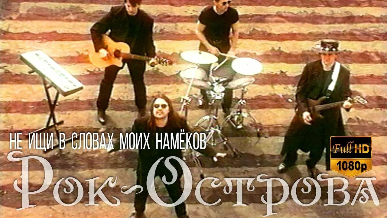 Рок острова тайна слушать. Рок острова. не ищи в словах моих намёков рок-острова. пасмурное утро рок острова. рок острова 1991.