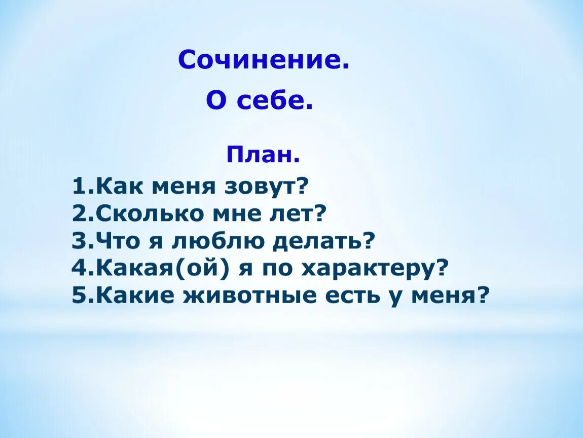 Сочинение на тему новинки рассказывают о себе. Сочинение о себе. Рассказ про себя. План рассказа о себе. План сочинения о себе.