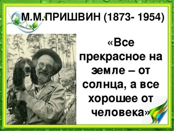 Рассказ предмайское утро. Михаила Михайловича Пришвина (1873–1954). М.М пришвин предмайское утро. Пришвин глаза земли.