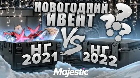Ивенты маджестик