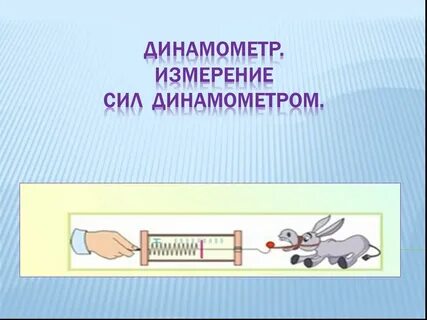 Как измерить силу трения с помощью динамометра