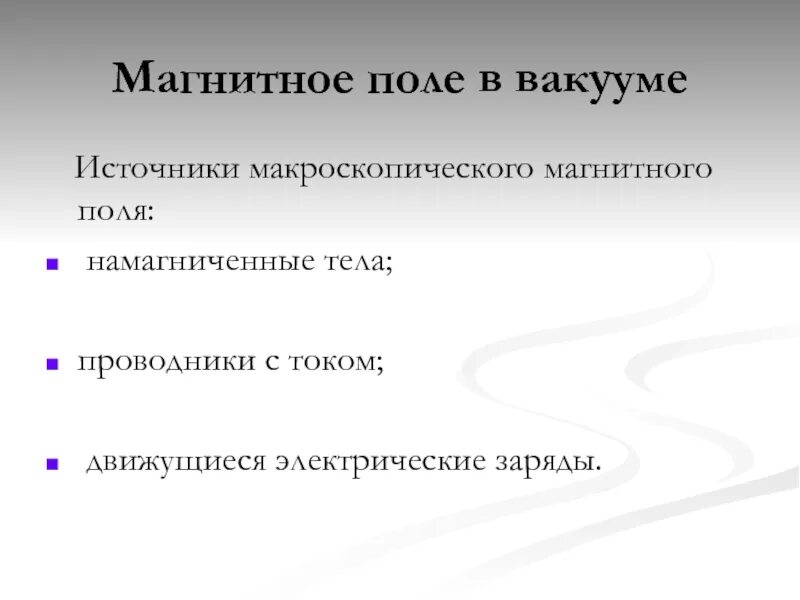 Источники магнитного поля в вакууме. Макроскопические токи в магнетике. Источником какого поля являются намагниченные тела. Намагниченные тела.