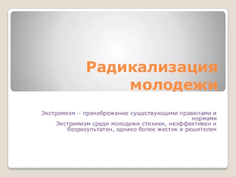 Радикализация молодежи. Радикализация это. Признаки молодежи радикализация. Радикализация современной молодежи это кратко.