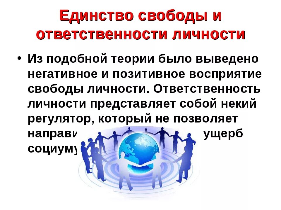 Свобода и ответственность личности и общества. Единство свободы и ответственности личности. Свобода и ответственность личности. Таблица единство свободы и ответственности личности. Свобода и ответственность личности в философии.