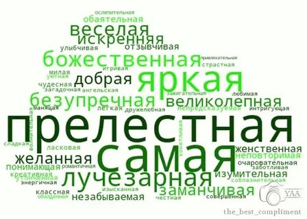 Слова для больших женщин