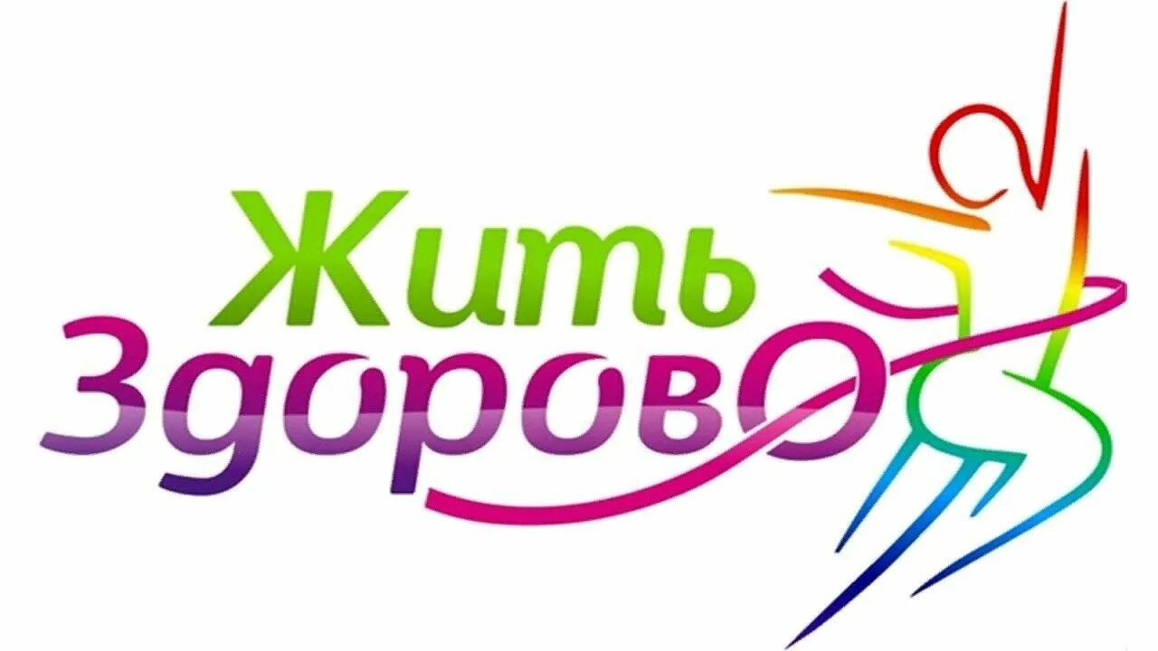 Здоровье надпись красивая. Жить с ней здорово. Жить здорово надпись. Здоровым жить здорово. Жить здорово.