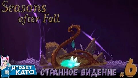 Прохождения seasons
