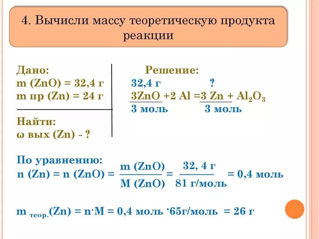 Массой 72 г 0. Решение задач по химии на массу. Задачи по химии практическая масса. Задачи на нахождение практического выхода реакций. Формулы для решения задач по химическим уравнениям.