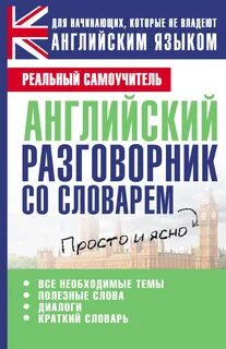 1000 разговорных английских слов