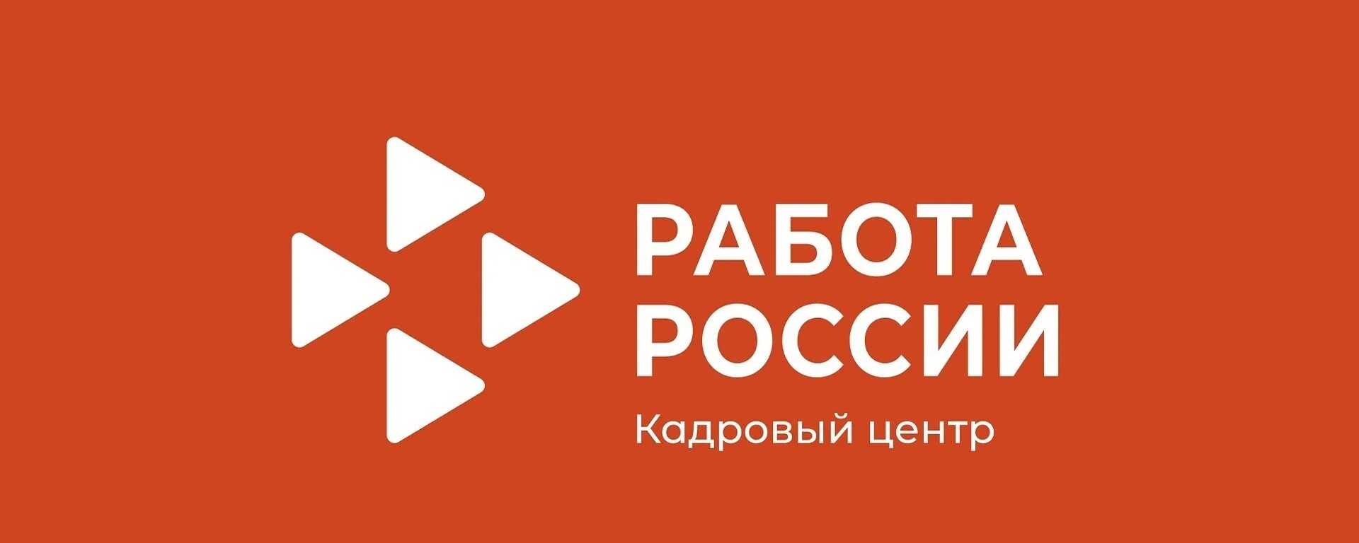 Всегда работа рф. Кадровый центр логотип. Работа России логотип. Логотип работа в России кадровый центр. Рпбота в Росси кадровый центр.