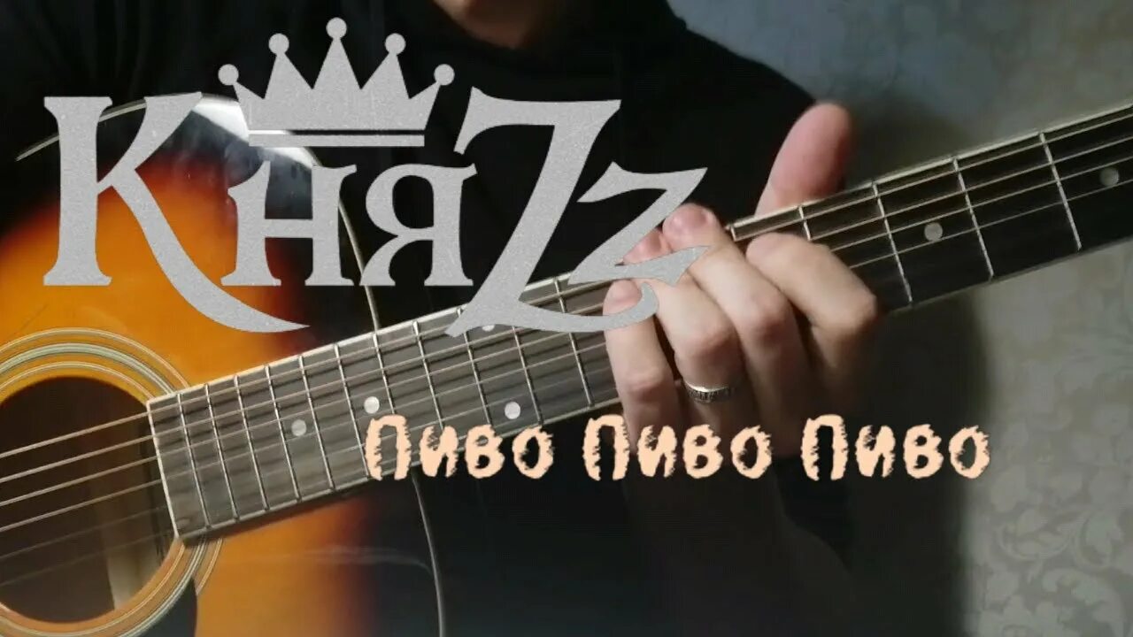 Пивко аккорды. Пивко аккорды