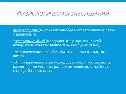 Физиологические болезни