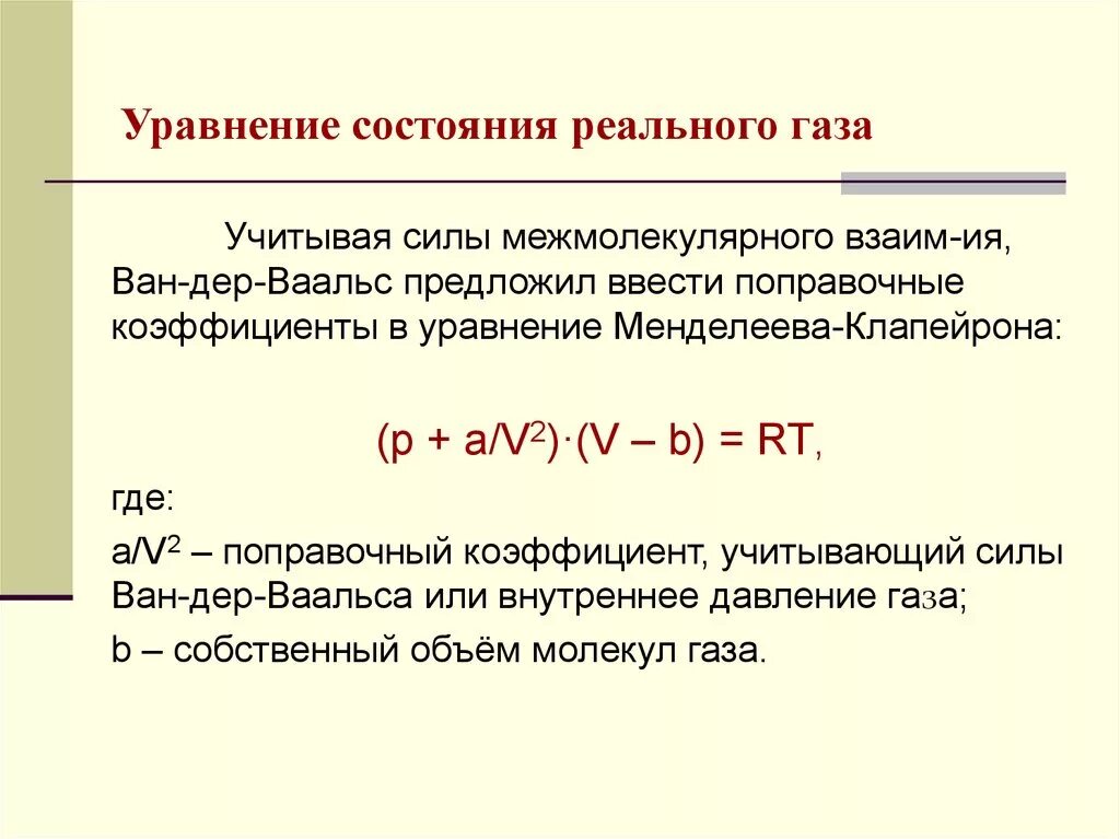 Фактический газ. Уравнение состояния реальных газов. Уравнение состояния реального газа. Уравнение описывающее состояние реальных газов?. Приведенное уравнение состояния реальных газов.