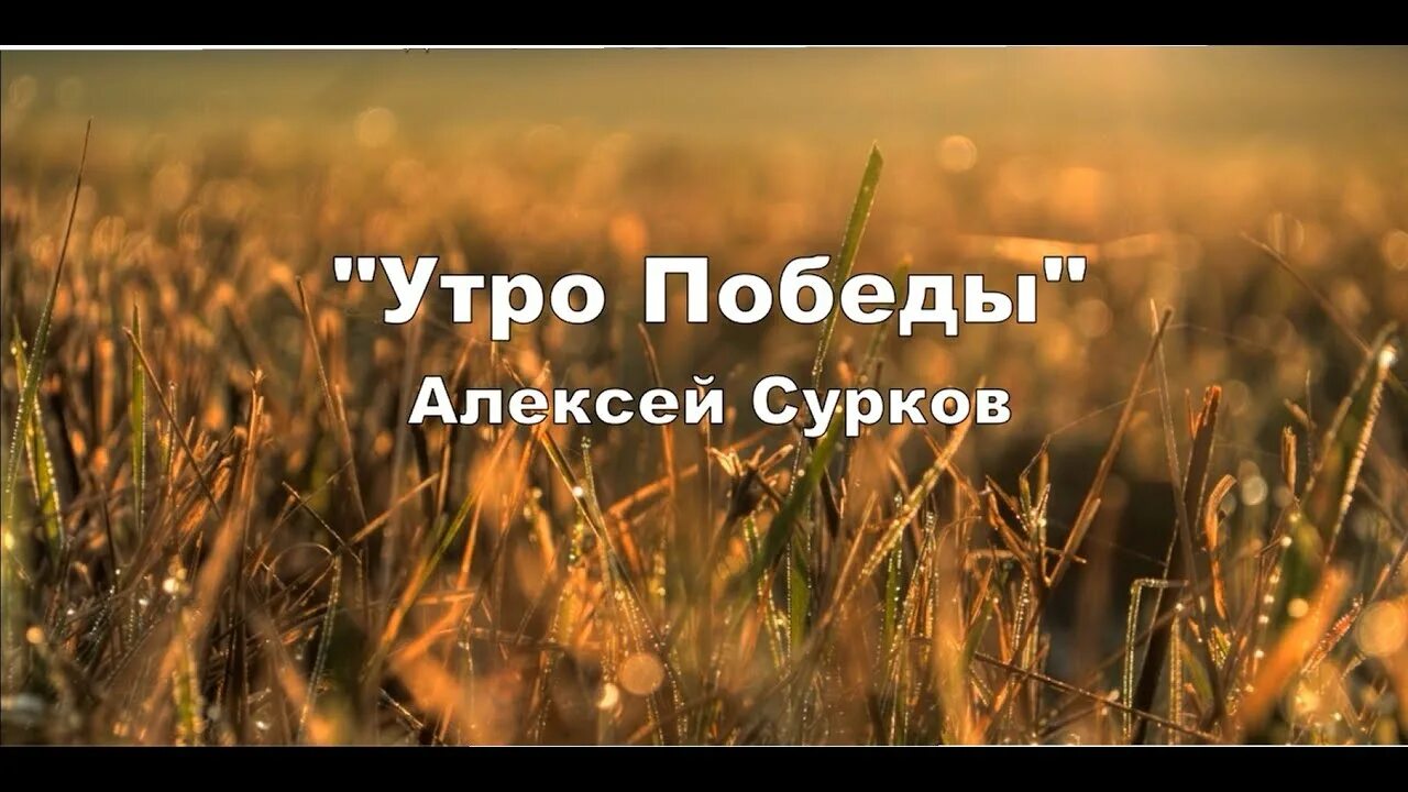 Сурков утро Победы. Стих утро Победы. Победа утра песня