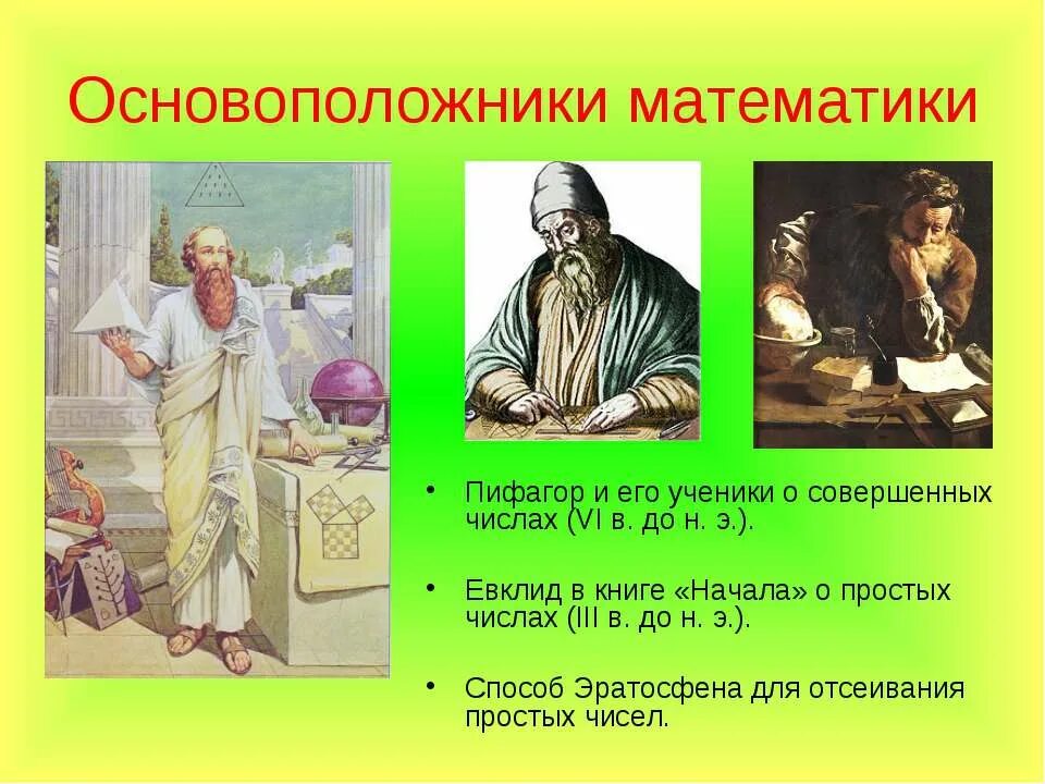 Пифагор математик. Основатели теории вероятности. Математика основатель. Основатель математики. Основоположники науки.