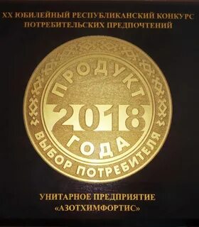 Продукт года 2018