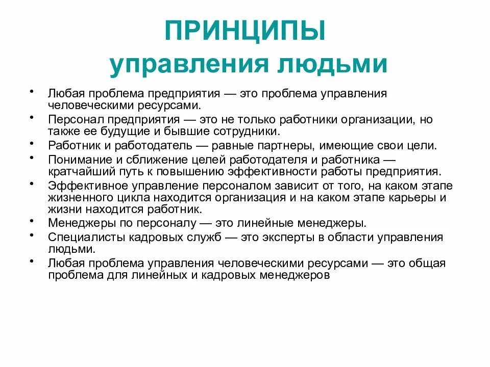 Управление людьми теория. Принципы управления людьми. Принципы управления человеческими ресурсами. Проблемы управления человеческими ресурсами. Принципы менеджмента.