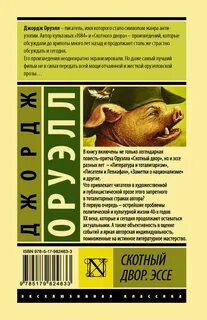 Автор скотный двор 1984