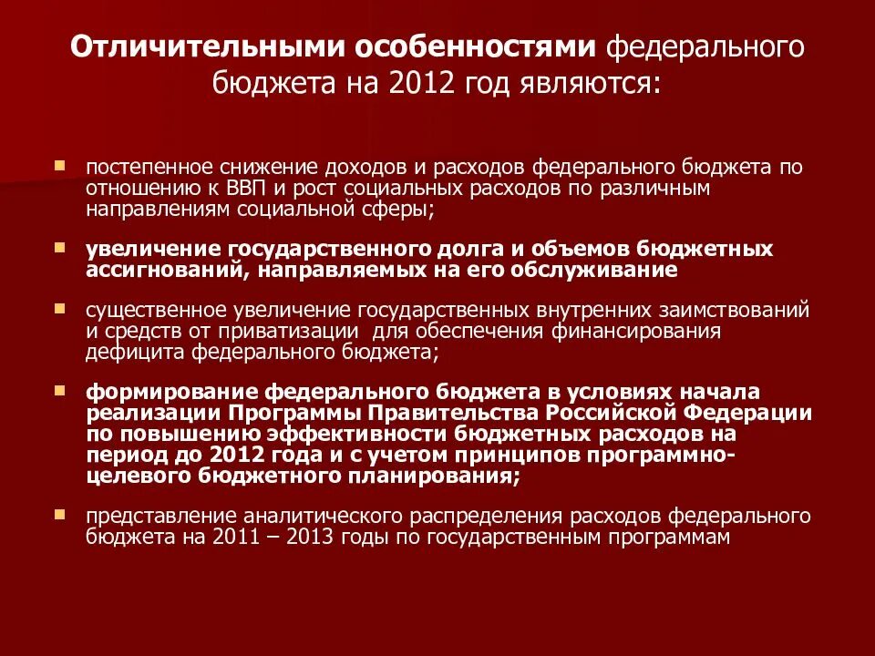 Федеральные особенности реализации. Особенности федерального бюджета.