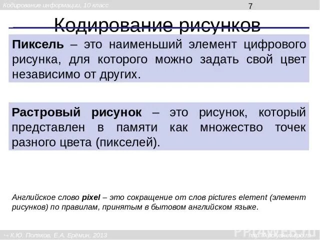 Что является изменяемым атрибутом пикселей