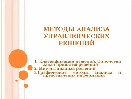 Методы анализа управленческой ситуации