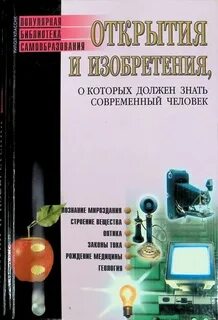 Открытия изобретения книга