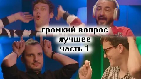Посмотрите шоу громкий вопрос какое слово закрыл