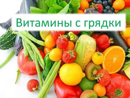 Витамины для здоровья