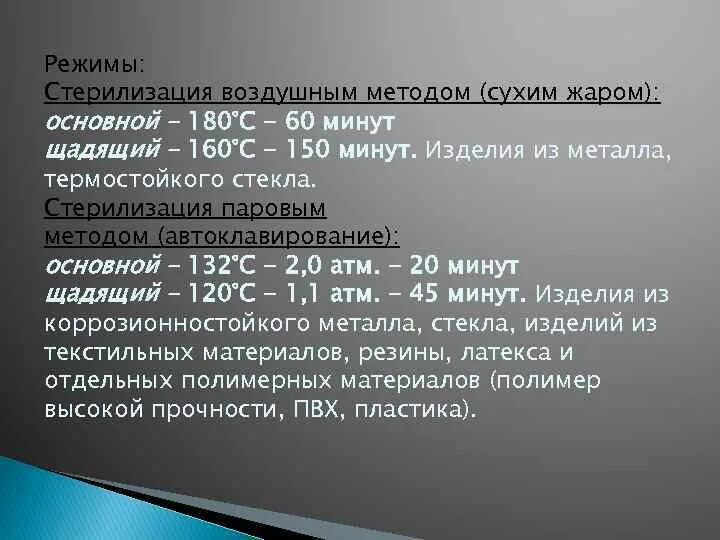 20 160 минут. Режимы воздушной стерилизации. Режимы стерилизации в сухожаровом шкафу. Сухожаровой шкаф метод стерилизации. Воздушный метод стерилизации режимы.