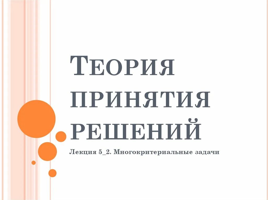 Теория разрешения проблем. Теория принятия решений.
