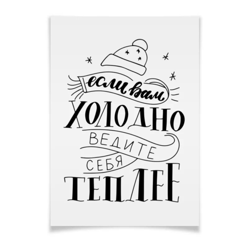 Холодно это высказывание или нет. Леттеринг. тепло леттеринг. холодно леттеринг. леттеринг русский.