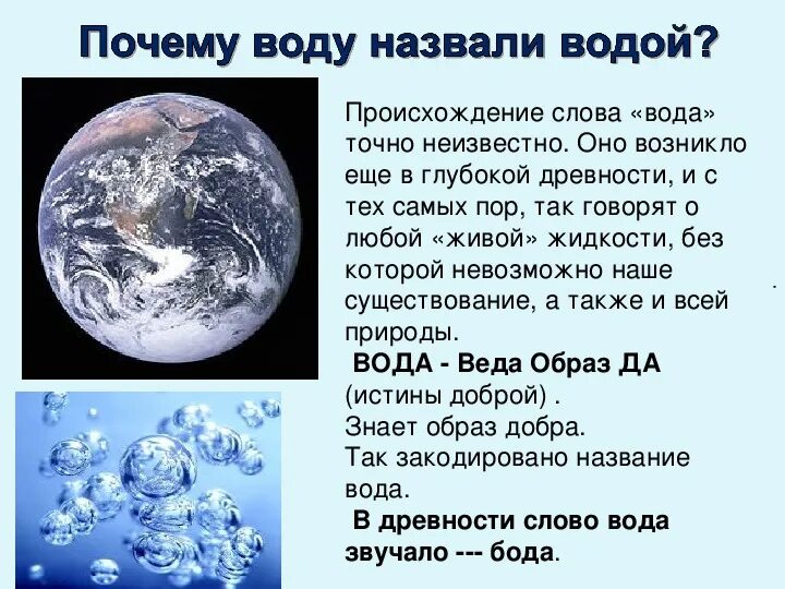 Презентация о воде 3 класс окружающий мир. Происхождение слова вода. Текст про воду. Имена означающие вода. Слово вода.