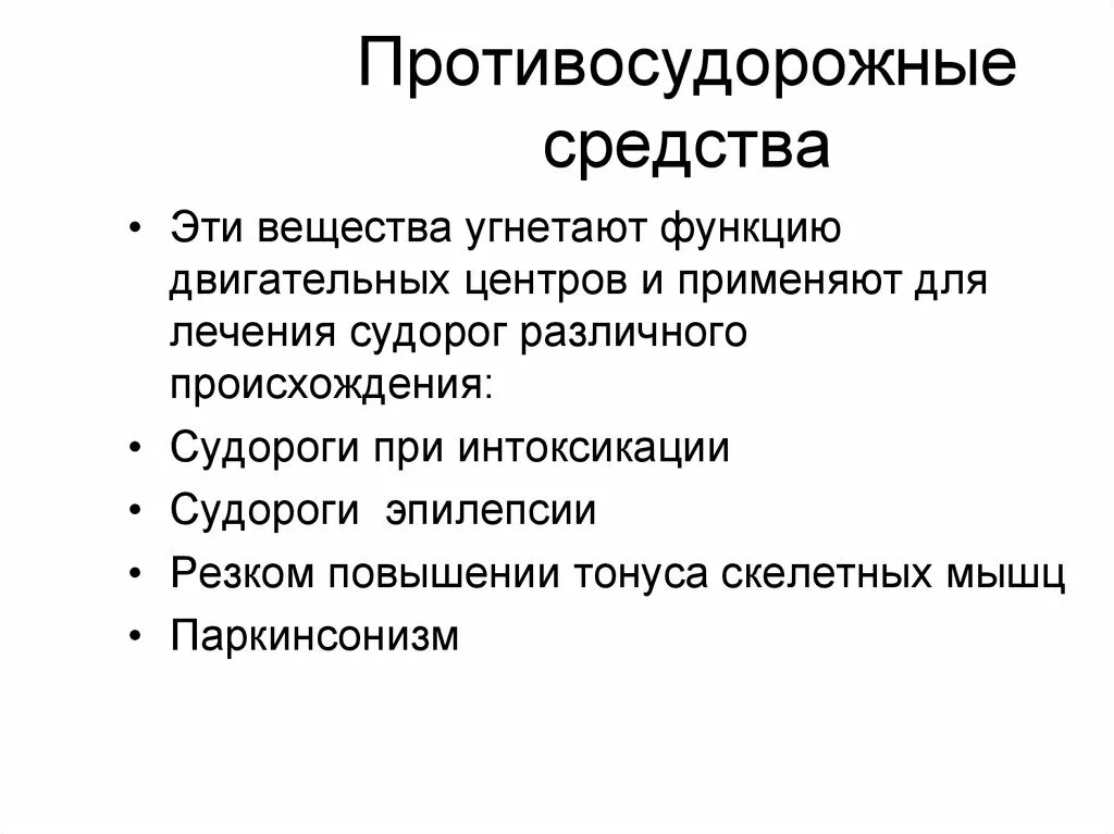 К лекарственным препаратам с противосудорожным эффектом относятся. Противомудорожные средств. Противосудорожные препараты, антиконвульсанты. Противосудорожные противоэпилептические средства. Противосудорожные без рецептов купить