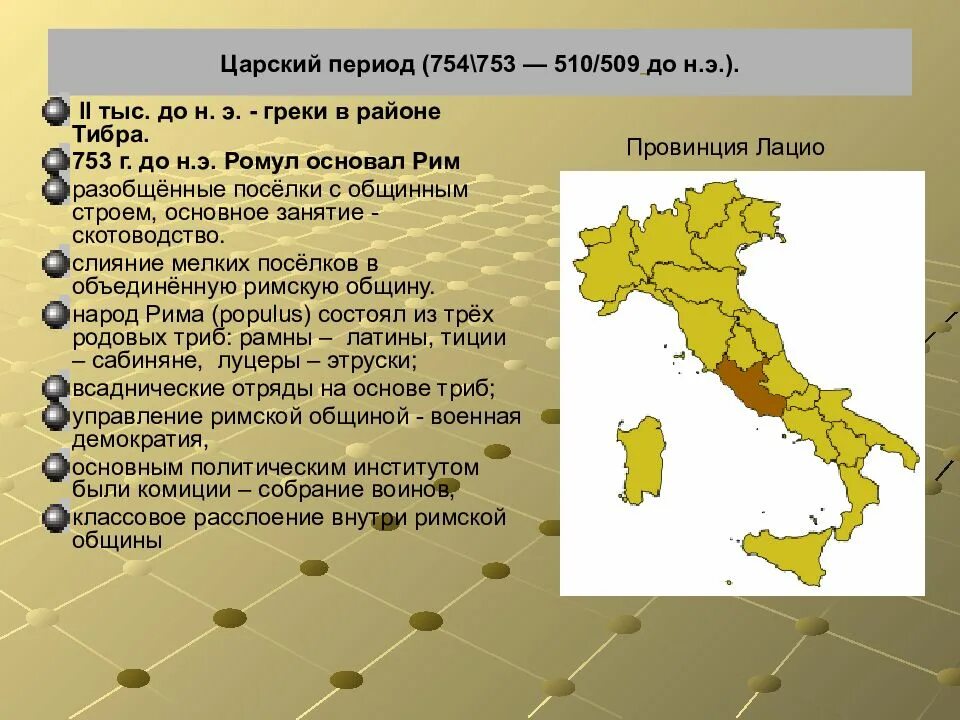 Царский период римской истории. Царский период развития рима. Перидодизация древнего рим. Царский период римской истории. Античный рим царский период.