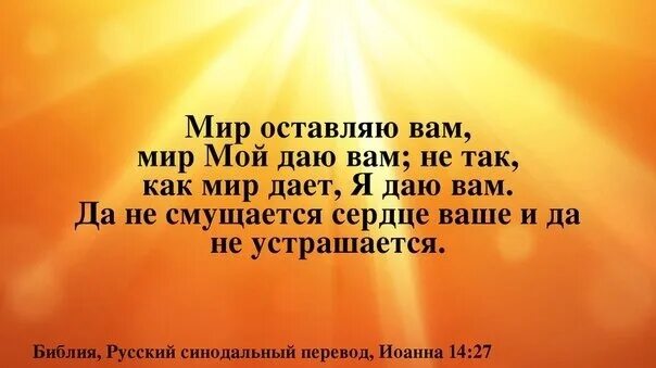 Мир мой даю вам. Мир мой даю вам да не смущается сердце. Мир вам мир даю вам оставляю мой не так как дает.