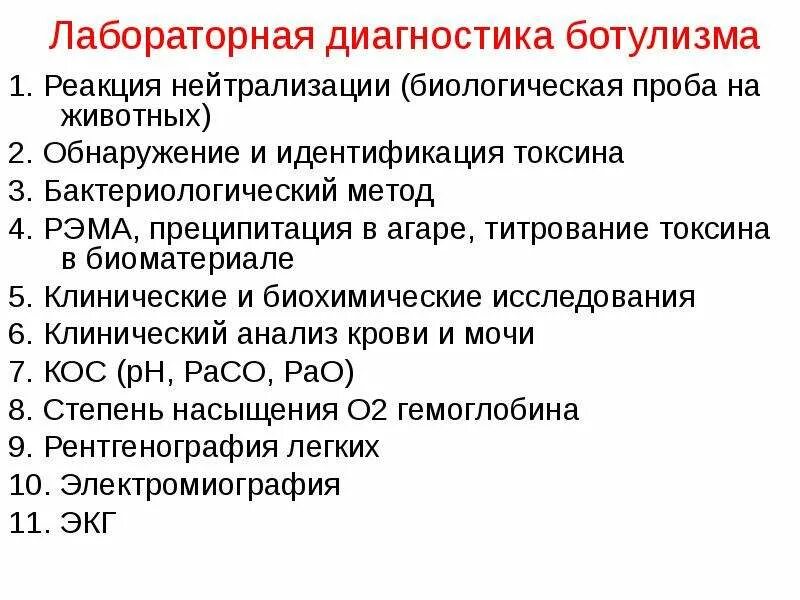 Лабораторная диагностика мокроты тесты с ответами нмо. Лабораторная диагностика ботулизма. схема лабораторной диагностики ботулизма. реакция нейтрализации ботулизм. биологическая проба ботулизм.