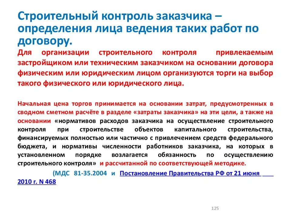 Технический надзор в строительстве это. Цели и задачи строительного контроля. Строительный контроль на объекте. Документы строительного контроля. Строительный контроль презентация.